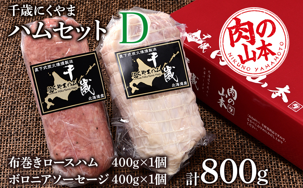 ハムギフトセットD 2品 詰合せ ハム ソーセージ 〈肉の山本〉