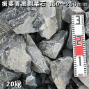 【ふるさと納税】庭石 揖斐青黒割栗石（150〜250mm）1袋（約20kg）割栗石 ロックガーデン