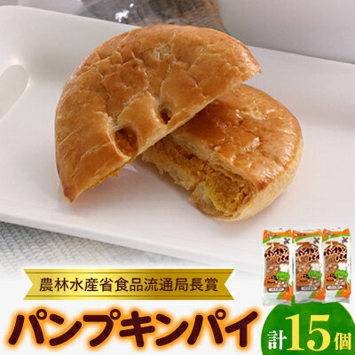 【ふるさと納税】【秋田県大潟村】パンプキンパイ15個入　ひとつひとつ手作りの真心パイです。　贈り物にもお勧めです!【配送不可地域：離島・沖縄県】【1424153】