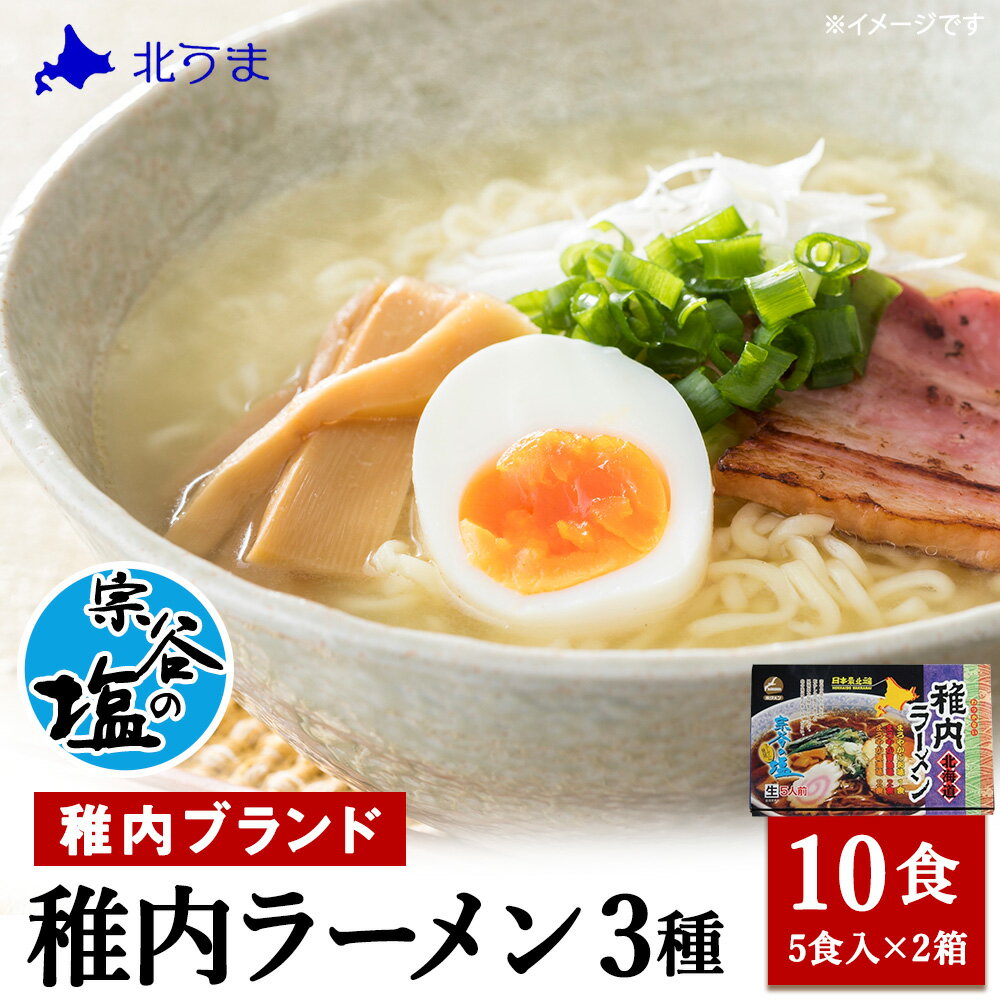 【ふるさと納税】稚内ブランド認定宗谷の塩使用 稚内ラーメン(しお・しょうゆ・みそ)10食入り拉麺 らーめん 中華そば 稚内ラーメン 醤油 味噌 塩 しょうゆ みそ しお 北海道ふるさと納税 稚内 ふるさと納税 北海道 【配送不可地域：離島・沖縄県】