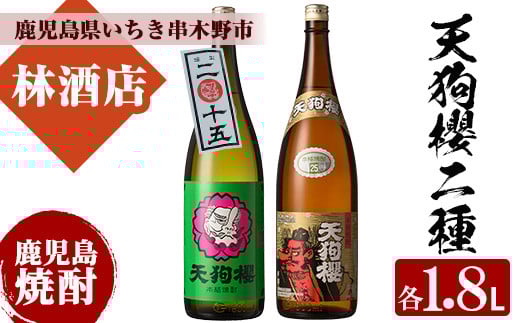 【数量限定】芋焼酎 「天狗櫻熟成酒」 「天狗櫻」 1800ml 各1本 一升瓶 2本セット 鹿児島 白石酒造 一品 の 本格芋焼酎 飲み比べセット! 熟成いも焼酎 【B-344H】