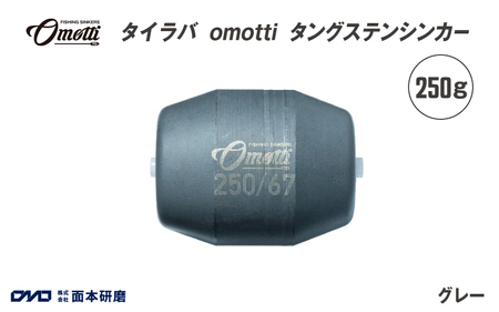 タイラバ omotti タングステンシンカー 250ｇ(グレー)