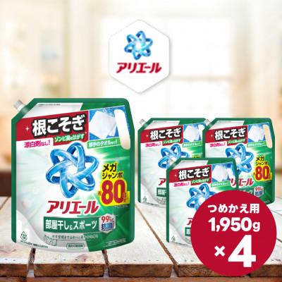 ふるさと納税 高崎市 アリエール 液体 部屋干し&amp;スポーツ つめかえ用 メガサイズ 1950g×4個
