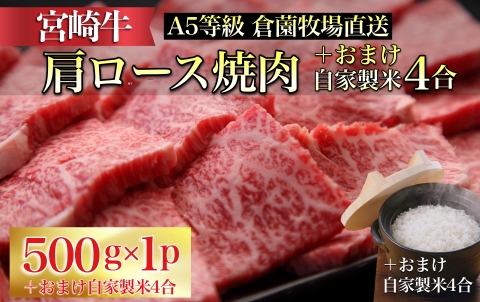 【生産者直売】A5等級 宮崎牛肩ロース焼肉用 自家製米4合付き（国産 牛肉 黒毛和牛宮崎牛 ロース スライス 焼肉 冷凍 産地直送）