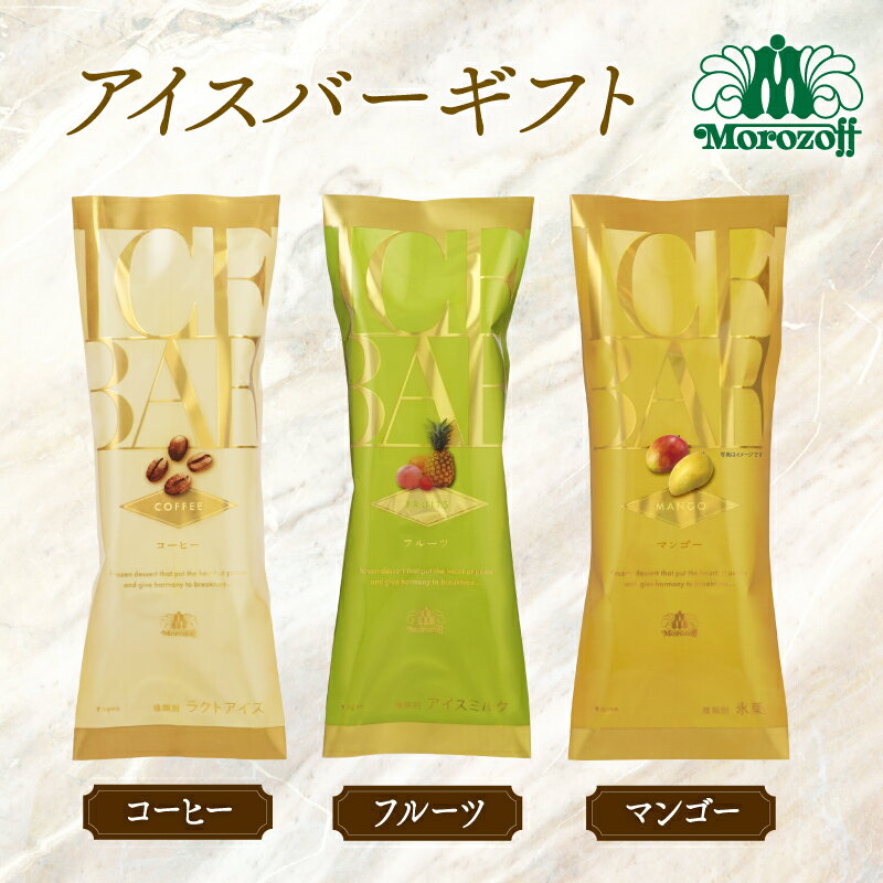 【ふるさと納税】 モロゾフ アイスバーギフト 3フレーバー 13本/28本｜モロゾフ Morozoff コーヒー フルーツ マンゴー アイスクリーム アイス ギフト 贈答 お中元 お歳暮 愛媛県 松前町 松前町おすすめ