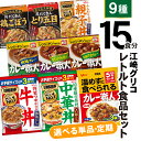 【ふるさと納税】レトルト 食品 カレー 牛丼 中華丼 (9種15食分) 食べ比べ セット 1回 3回 6回 12回 単品 定期便 [ グリコ 宮城県 加美町 44581390] レトルト食品 常温保存 牛丼 レンジ 非常食 カレー 湯煎 詰め合わせ 湯煎 キャンプ アウトドア 簡単 常備食 災害用 備蓄食