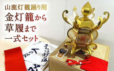 山鹿灯籠踊りセット【山鹿灯籠まつり実行委員会】[ZFM001]