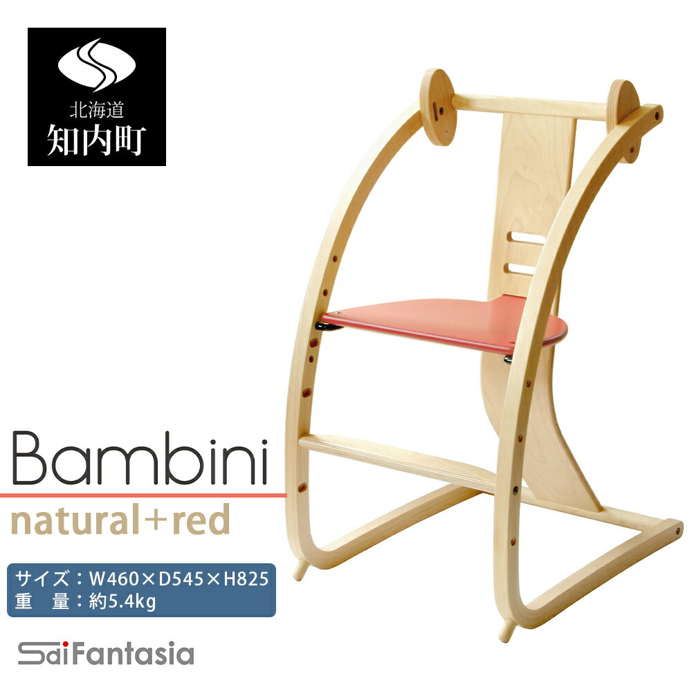 【ふるさと納税】ベビーチェア 「Bambini〜バンビーニ〜」ナチュラル×赤(ベビーセット無し)《齋藤製作所北海道》 知内町 ふるさと納税 ベビー ふるさと納税 家具 ふるさと納税 子供 椅子