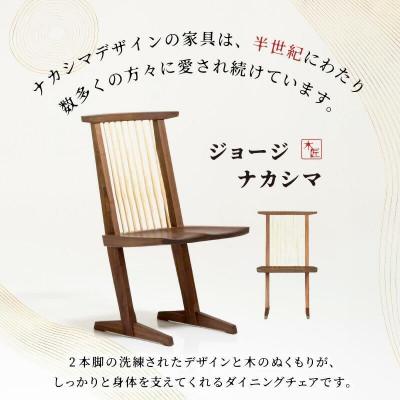 ふるさと納税 高松市 受注生産　香川県高松市　桜製作所　ジョージナカシマ　コノイドチェア　1脚 |  | 01