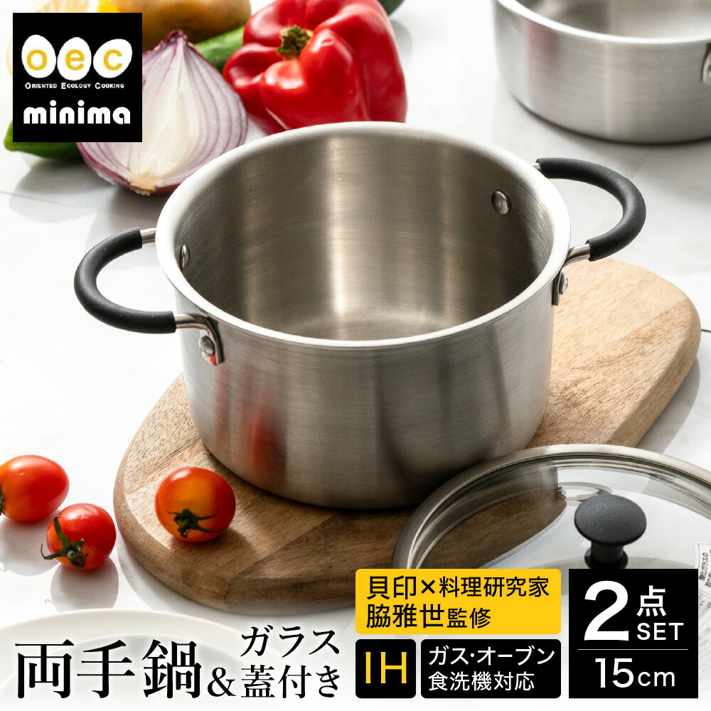 【ふるさと納税】貝印 料理研究家 脇雅世監修 o.e.c ミニマ　両手深型鍋 15cm ガラス蓋付 2点セット 000DY5208 OEC オーイーシー IH ガスコンロ オーブン 対応 関市 キッチンツール 料理 おしゃれ 便利 なべ ナベ ふた フタ