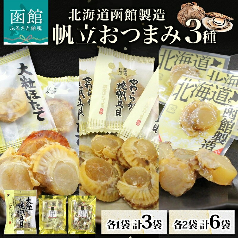 【ふるさと納税】北海道 帆立 おつまみ 3種 海道産 醤油 焼き やわらか 食感 個包装 国産 おやつ つまみ 加工品 お取り寄せ 山栄食品工業 送料無料 函館