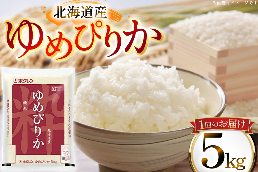 米 令和7年 北海道産 ゆめぴりか 5kg 6回 定期便 ホクレンパールライス [ホクレン商事 北海道 砂川市 12260936] 定期 精米 白米 お米 こめ コメ ご飯 5キロ