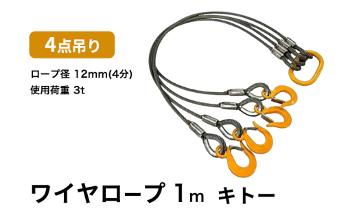 4点吊りワイヤロープ　12mm×1m　キトー　使用荷重：3t リング フック ワイヤーロープ クレーン スリング [№5385-0595]