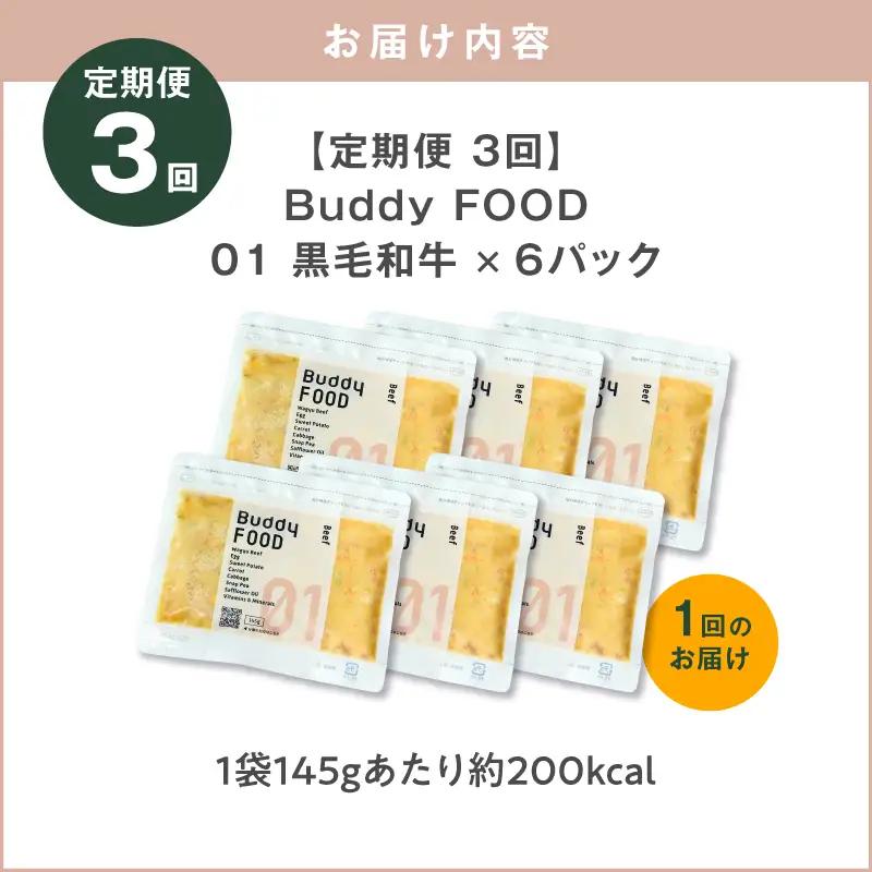【全3回定期便】Buddy FOOD 01 黒毛和牛×6パック K390-T01_a  国産牛 牛肉 黒毛和牛 ペットフード