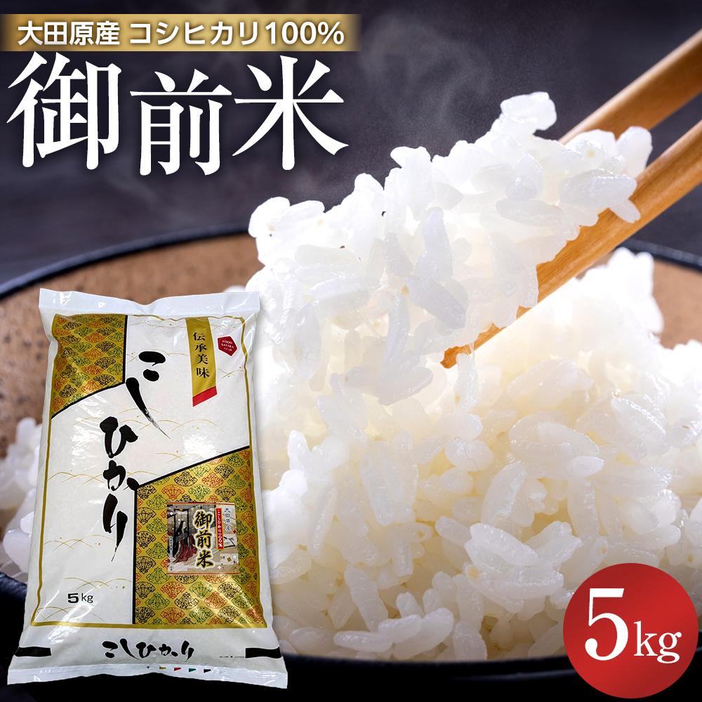 【ふるさと納税】大田原産 コシヒカリ 100％「御前米」 5kg