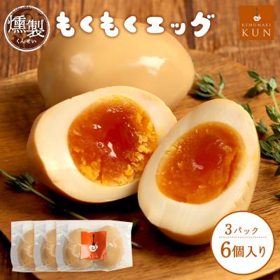 ふるさと納税 恵庭市 もくもくエッグ　3パック【63004002】