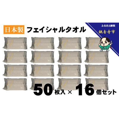ふるさと納税 観音寺市 フェイシャルタオル(大判サイズで衛生的な使い捨てタオル)50枚入り×16個【KA-162F】 |  | 01