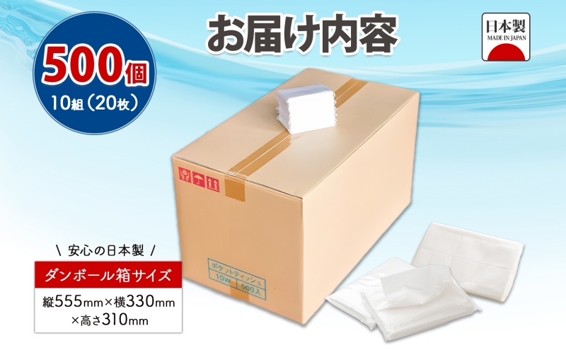 水に流せる ポケットティッシュ 10組(20枚)×500個 セット ティッシュ ペーパー 紙 まとめ買い 香りなし 無香料 無地 白 国産 日本製 消耗品 雑貨 生活必需品 備蓄 ストック エコ 日用