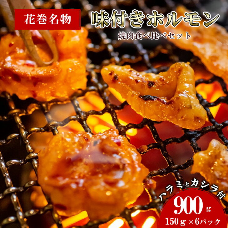 【ふるさと納税】ホルモン 焼肉・冷麺 味楽苑 「味付き ホルモンセット」150g×6パック 花巻名物 ささまホルモン 笹間ホルモン カシラ ハラミ 肉 父の日