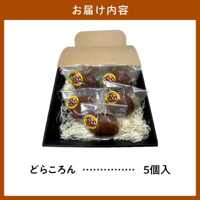 ふるさと納税 当別町 どらころん5個セット_tb06-001 |  | 01