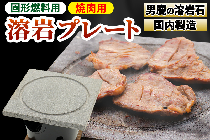 【男鹿の溶岩石使用】焼肉用 溶岩プレート（固形燃料用）国内製造 BBQ
