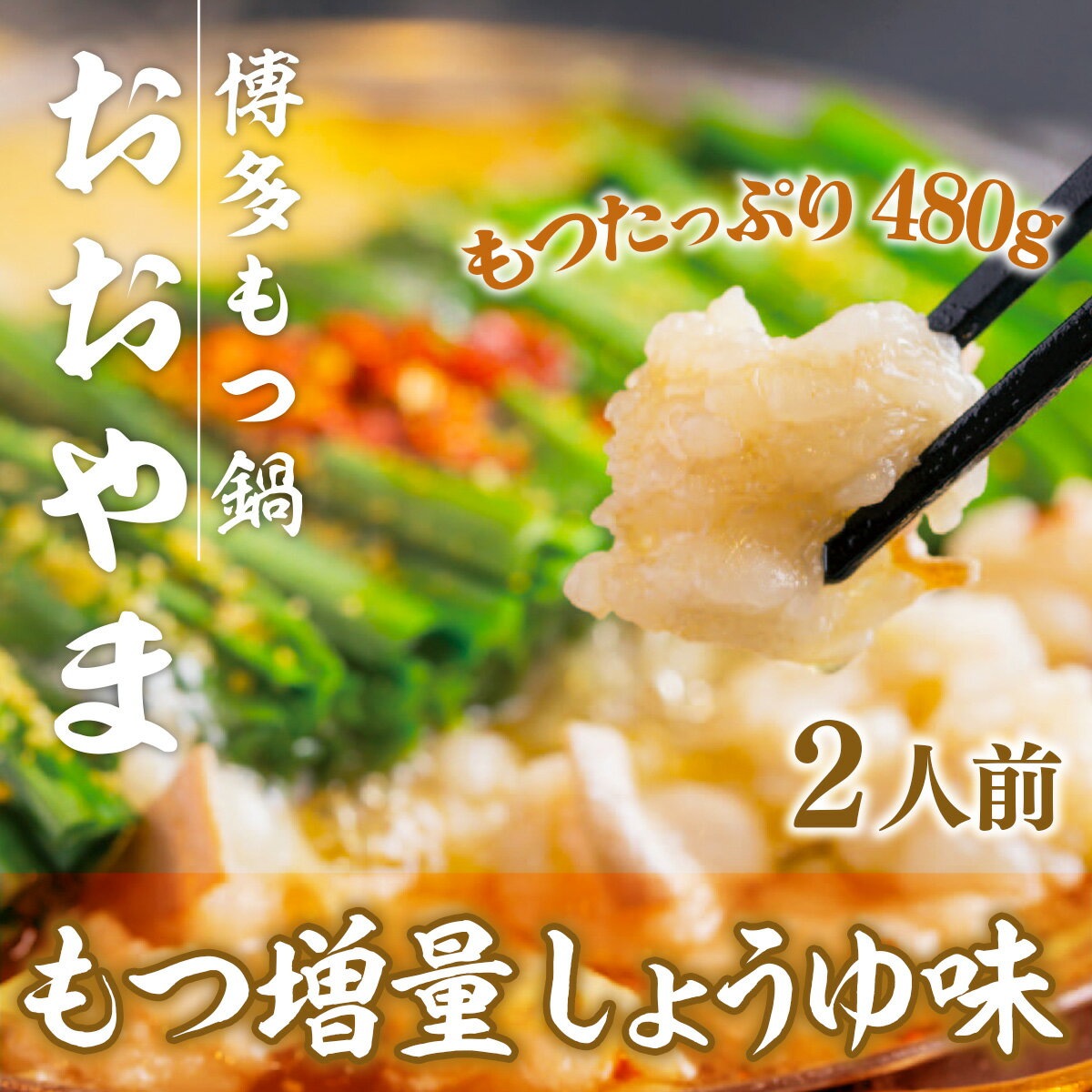 【ふるさと納税】博多もつ鍋おおやま しょうゆ味 2人前+もつ240g 送料無料 もつ鍋 福岡 AH016