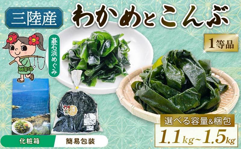 
                  三陸わかめ 碁石浜めぐみセレクト 選べる贈答 簡易包装 塩蔵わかめ400g～500g・塩蔵こんぶ700g～1kg セット テレビ TV 放送 ニュース 番組 大船渡 大船渡市 三陸 岩手県
                