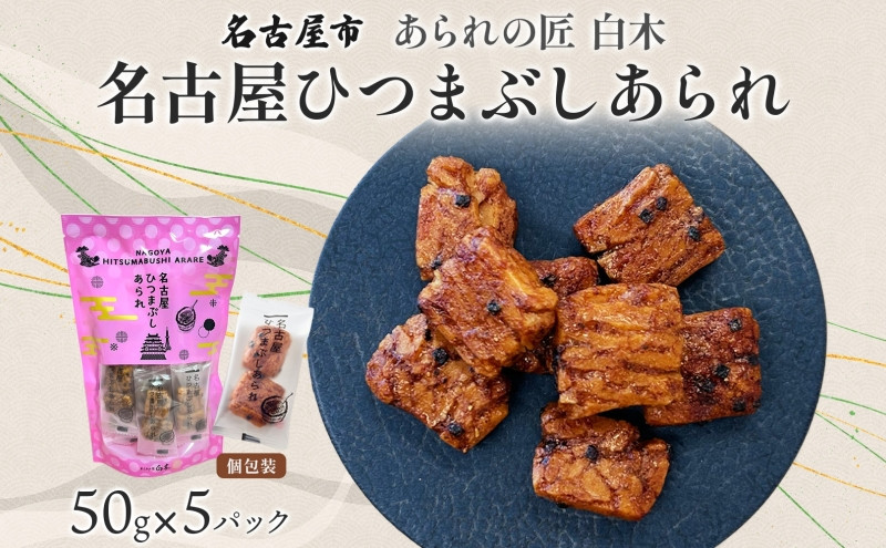 あられの匠白木 名古屋ひつまぶしあられ 50g×5パック 和菓子 米菓 おかき かきもち あられ アラレ 煎餅 センベイ ひつまぶし 醤油 山椒 刻み海苔 ご自宅用 贈答用 なごや菓八菓 名古屋市