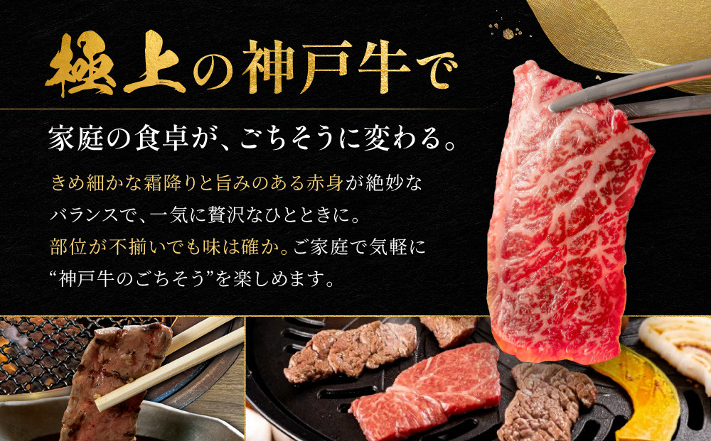 訳あり 神戸牛 焼肉用(不揃い)かた・もも・ばら400g KBY1