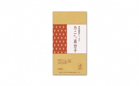 カニから高分子（180粒入り）　1袋