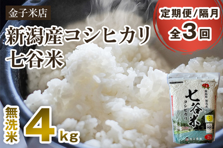 【令和7年産新米先行予約】【定期便3回隔月お届け】老舗米穀店が厳選 新潟産 従来品種コシヒカリ「七谷米」無洗米4kg（2kg×2）〈10月上旬から順次出荷〉