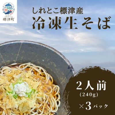 ふるさと納税 標津町 【冷凍生そば】しれとこ標津浜そば　6食セット