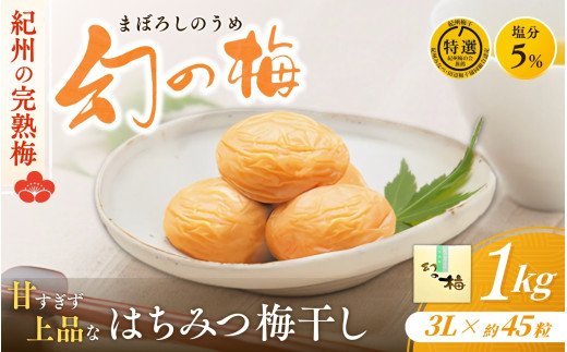 幻の梅 1kg (粒3L/約45粒) <はちみつ梅干/塩分5％> / 梅干し 梅干 紀州南高梅 南高梅 梅 和歌山 田辺 はちみつ 蜂蜜 減塩 5％ 塩分控えめ ご飯のお供 幻