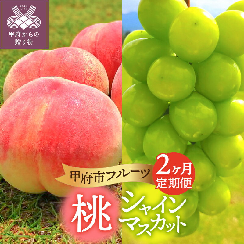 【ふるさと納税】 定期便 【★山梨県産★】 2026年 先行予約 シャインマスカット 桃 山梨 県産 期間限定 数量限定 もも 2kg シャイン 1.2kg 果物 フルーツ 生産量 日本一 フルーツ王国山梨 2ヶ月定期便 高評価 人気 ぶどう 産地直送 旬 k212-012