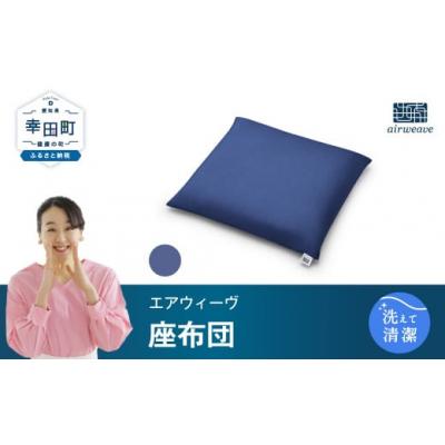 ふるさと納税 幸田町 エアウィーヴ　座布団 ネイビー　(幸田町寄付管理番号2104)