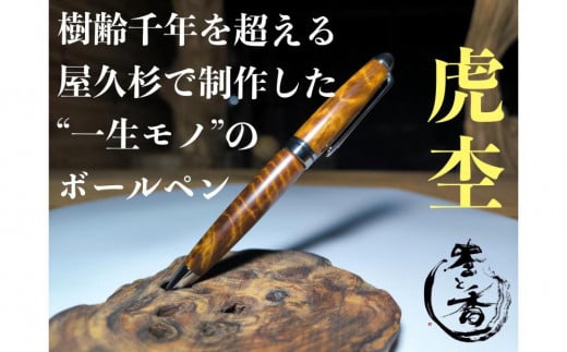 屋久杉ボールペン虎杢 European（ヨーロピアン）