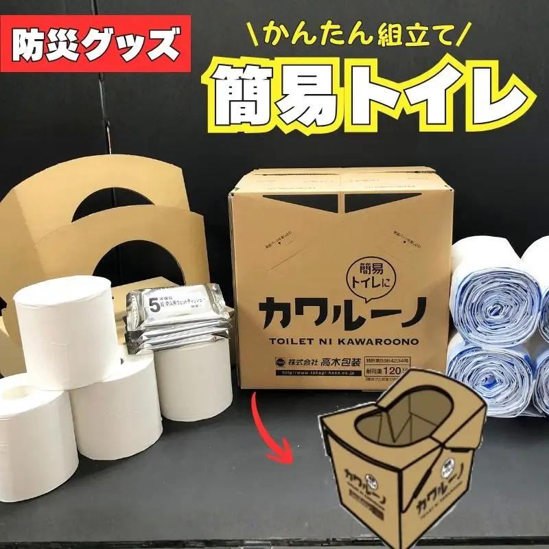 簡易トイレ カワルーノＤＸ ／ 高木包装 段ボールトイレ 吸収パッド トイレットペーパー ウエットティッシュ 防災グッズ 避難用 非常用