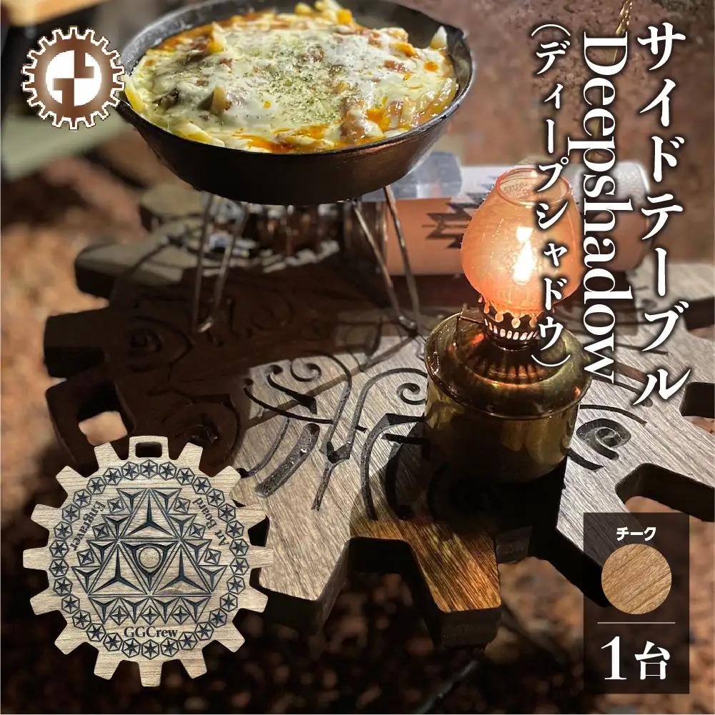 【チーク】サイドテーブル Deepshadow ディープシャドウ（1台）（幅 430mm×奥行 430mm×高さ 380mm）【GGCrew】【93-11【2】】