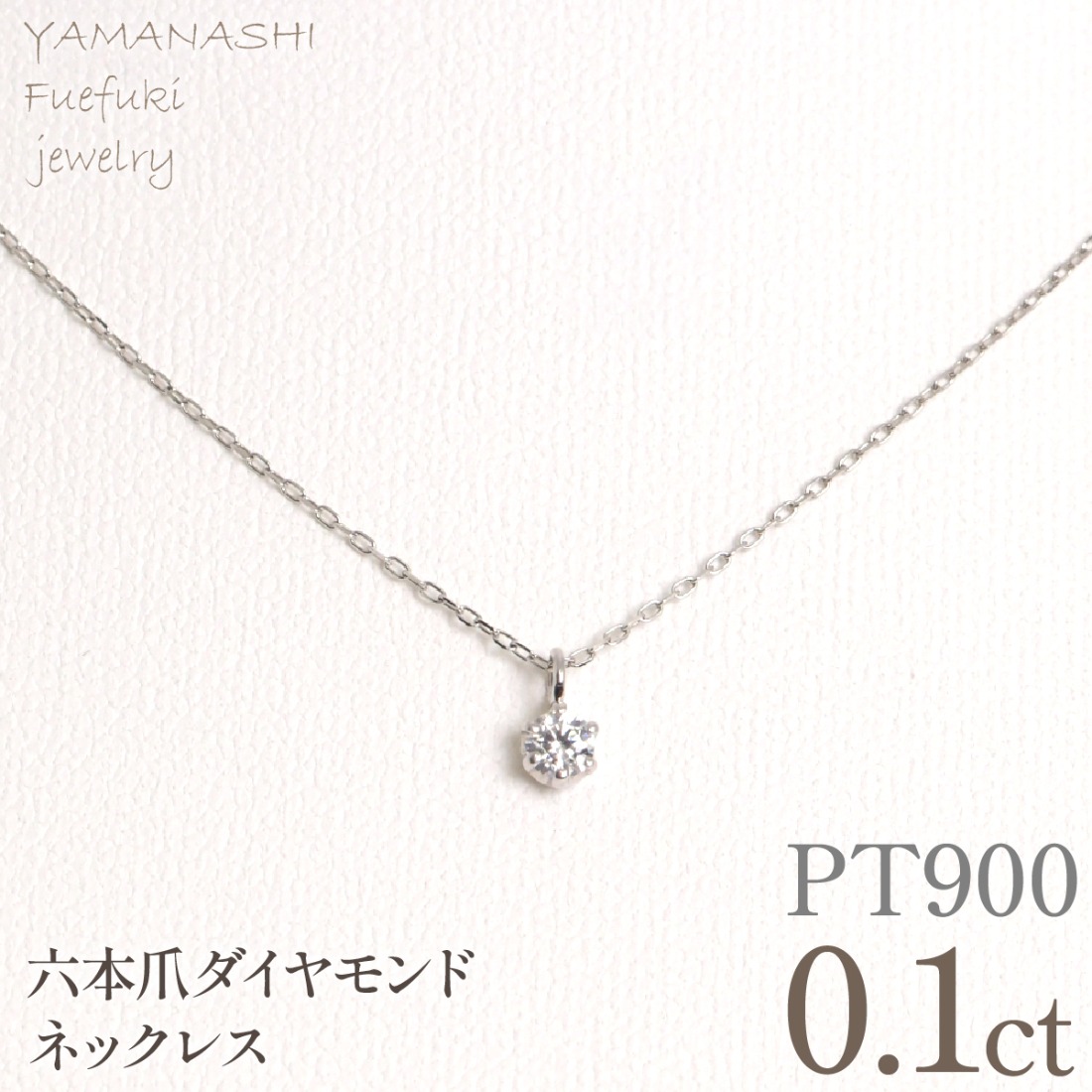 プラチナ　六本爪　ネックレス　0.1  管理番号208333 218-259-p-1