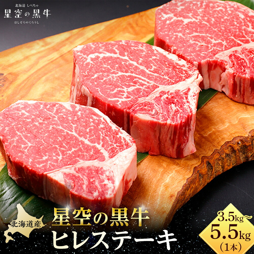 【ふるさと納税】北海道産 星空の黒牛　ヒレ 1本 3.5kg～5.5kg ステーキ【 肉 にく ニク 牛肉 牛肉赤身 赤身 牛肉セット バーベキュー 冷凍牛肉 贅沢牛肉 国産牛肉 北海道産牛肉 道産牛肉 簡単 お手軽 特製牛肉 標茶町 北海道 】 | お肉 牛肉 ヒレ 黒牛