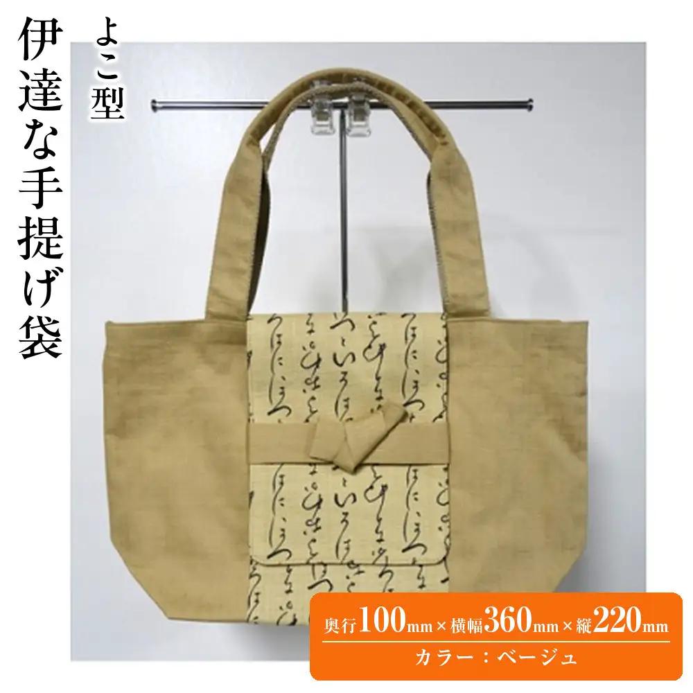 伊達な手提げ袋　よこ型（宮城）ベージュ