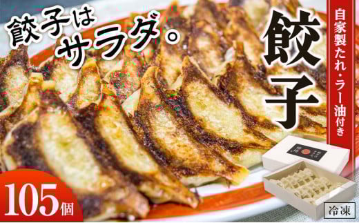 
餃子屋玲玲　冷凍餃子セット（ 自家製たれ・ラー油付き ）5箱（1箱 21個入り）約10人前【 餃子はサラダ 】
