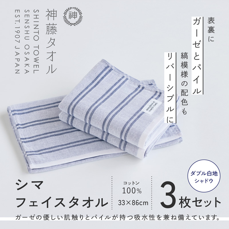 神藤タオル「シマ・フェイスタオル」（ダブル白地/シャドウ）3枚セット 010B1784