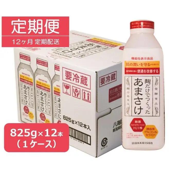 【定期便】八海山 麹だけでつくったあまさけ 825g 1ケース（12本入）【12か月】【定期便 八海山 麹 こうじ 米麹 甘酒 あま酒 あまさけ ノンアル セット すっきり 味わい ホット】