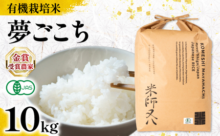 【 オーガニック米 】 令和8年産 米 夢ごこち 10kg 有機JAS米 夢ごこち こめ 滋賀県 竜王町 若井農園 WN