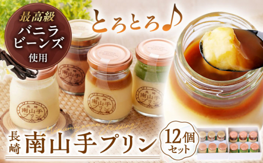 南山手プリン食べ比べセット計12個（プレーン・塩キャラメル・抹茶・ショコラ各3個） 長崎県/アクトフォー株式会社 [42ABAU003] スイーツ プリン 贈答 