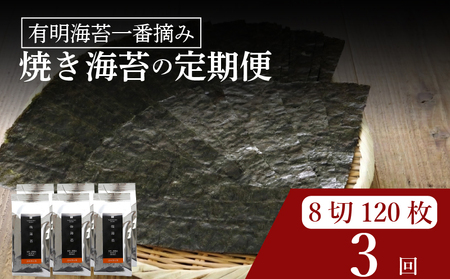 【 有明 一番摘み 】  ＼定期便3ヶ月／ 焼き海苔 小缶 詰替用 8ツ切 120枚 海苔