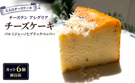 大人のチーズケーキ パルミジャーノ&黒胡椒 (カット) ﾁｰｽﾞｹｰｷﾁｰｽﾞｹｰｷﾁｰｽﾞｹｰｷ