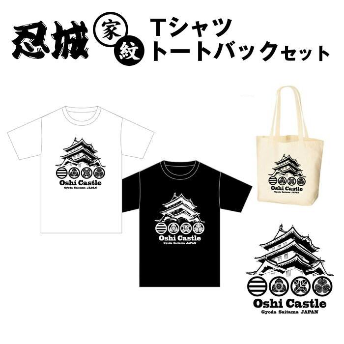 【ふるさと納税】No.458 忍城　家紋　Tシャツ　トートバックセット ／ 斬新 服 トップス かばん 鞄 送料無料 埼玉県