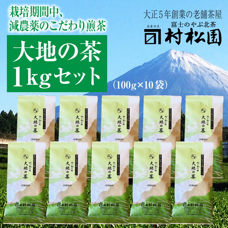 「大地の茶」 １kg (100g×10袋) お茶 お茶の葉 日本茶 緑茶 茶葉 セット 富士山麓 コク 中蒸し製法 こだわり 美味しい 銘茶 煎茶 ギフト プレゼント 飲み物 富士のやぶ北茶 静岡茶 お茶葉 老舗 村松園 富士市 (a1028)